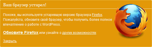 Ваш браузер устарел WordPress Ваш браузер устарел WordPress