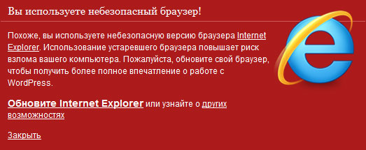 Вы используете небезопасный браузер WordPress Вы используете небезопасный браузер WordPress